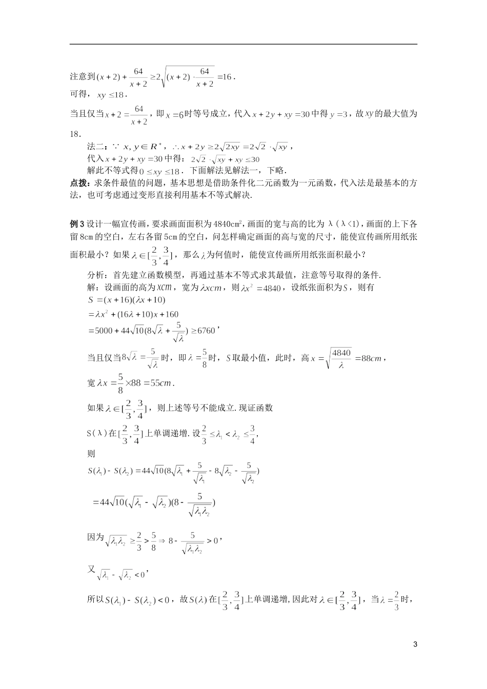高考数学 考前最后一轮基础知识巩固之第六章 第1课 基本不等式_第3页