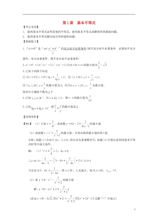 高考数学 考前最后一轮基础知识巩固之第六章 第1课 基本不等式