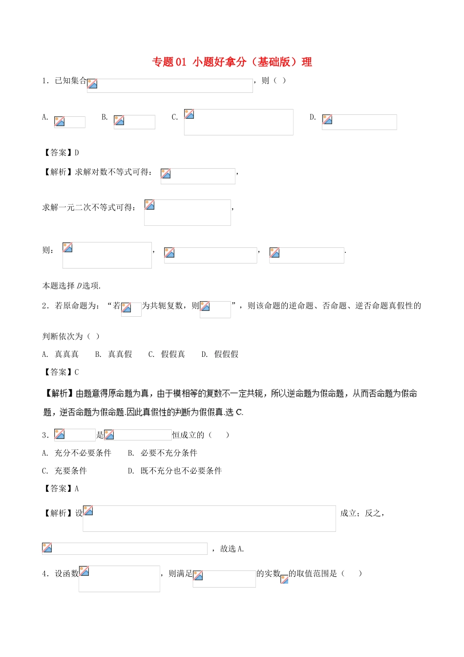 高考数学 黄金30题 专题01 小题好拿分（基础版）理-人教版高三全册数学试题_第1页