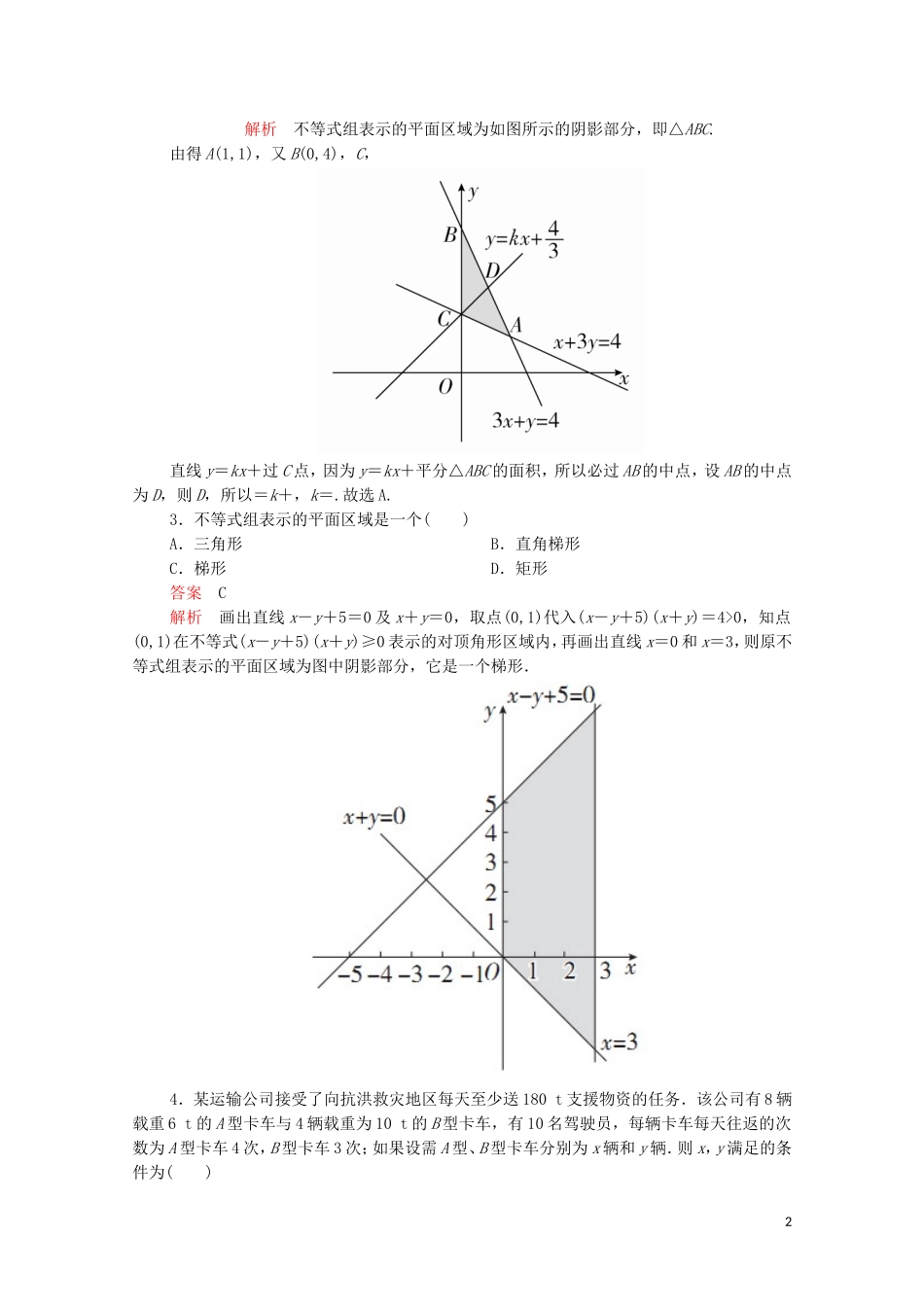 高中数学 第三章 不等式 3.3 二元一次不等式（组）与简单的线性规划问题 3.3.1 二元一次不等式（组）与平面区域课后课时精练 新人教A版必修5-新人教A版高二必修5数学试题_第2页