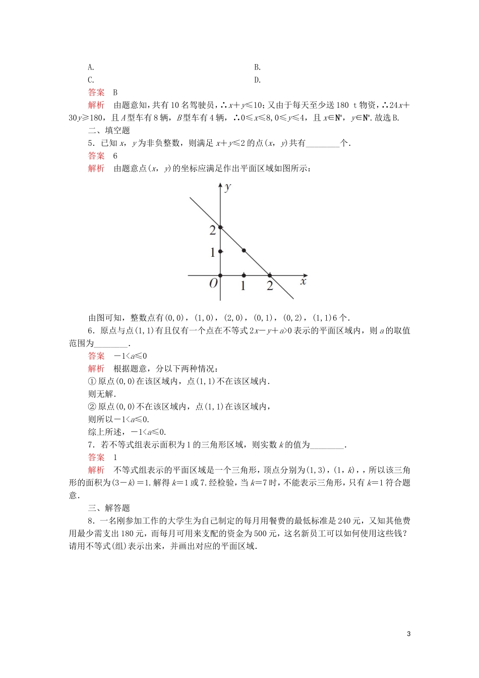 高中数学 第三章 不等式 3.3 二元一次不等式（组）与简单的线性规划问题 3.3.1 二元一次不等式（组）与平面区域课后课时精练 新人教A版必修5-新人教A版高二必修5数学试题_第3页