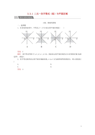 高中数学 第三章 不等式 3.3 二元一次不等式（组）与简单的线性规划问题 3.3.1 二元一次不等式（组）与平面区域课后课时精练 新人教A版必修5-新人教A版高二必修5数学试题