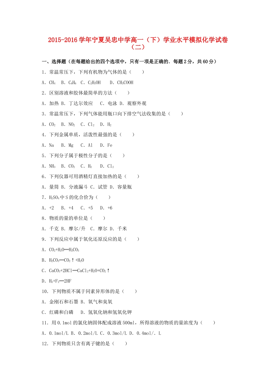 高一化学下学期学业水平模拟试卷（二）（含解析）-人教版高一全册化学试题_第1页