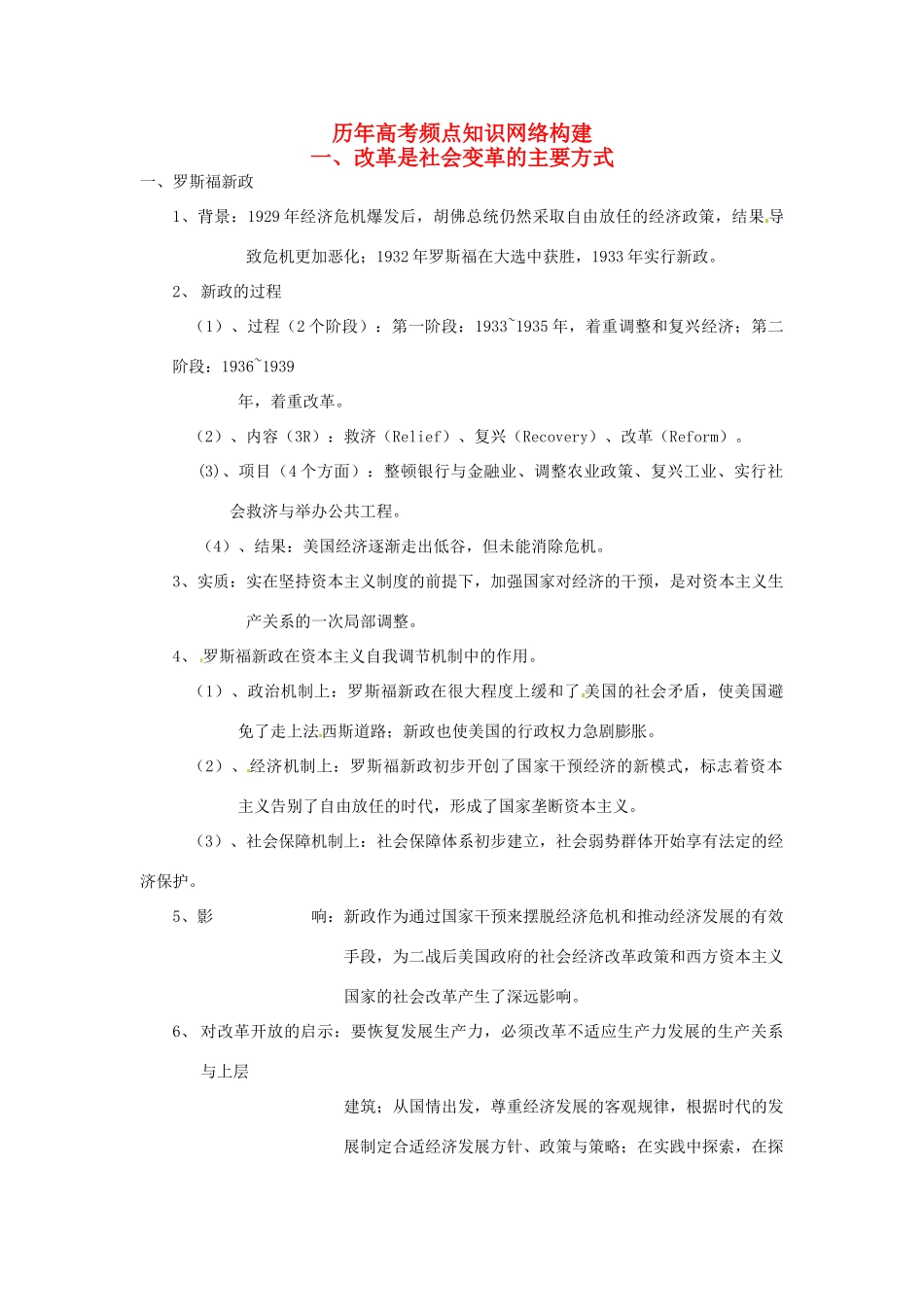 高考历史专题复习笔记 历年高考频点知识网络构建一 改革是社会变革的主要方式-人教版高三全册历史试题_第1页