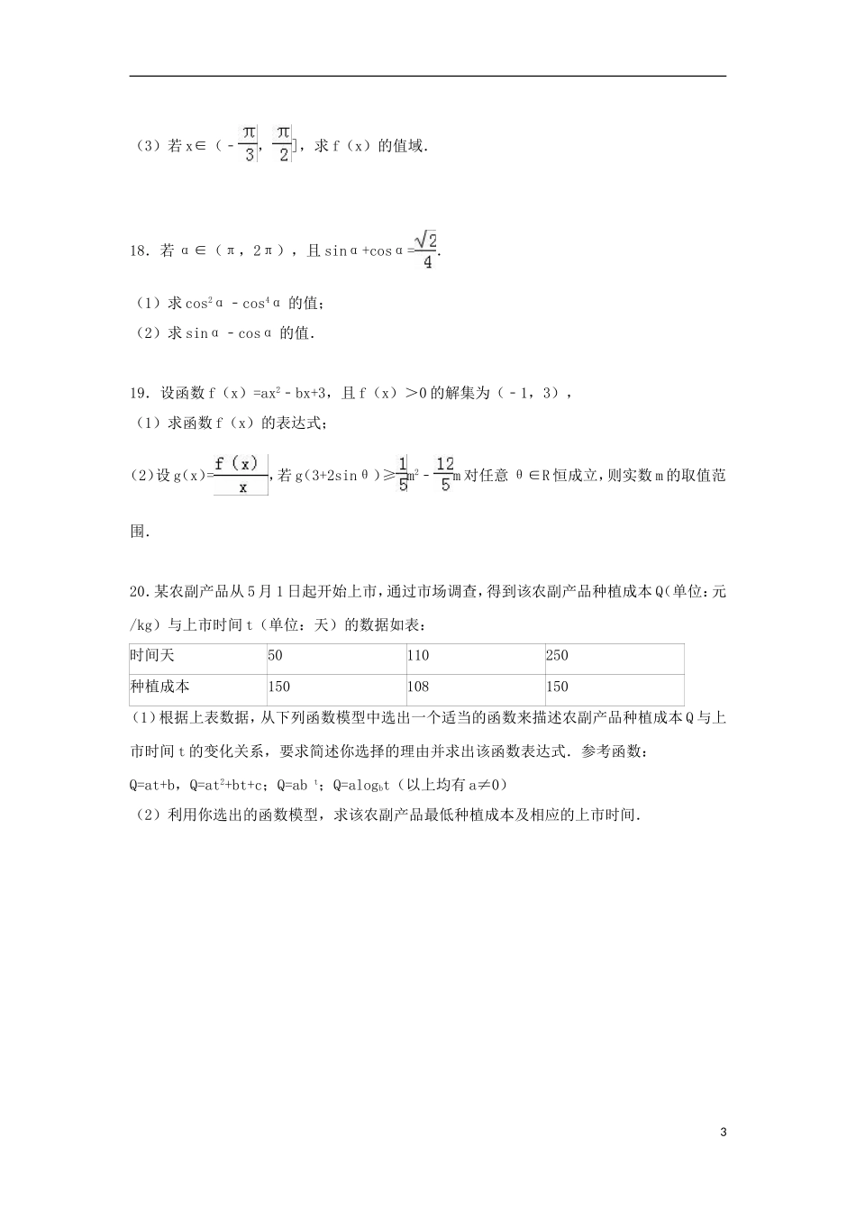 高中高一数学上学期12月月考试题（含解析）-人教版高一全册数学试题_第3页