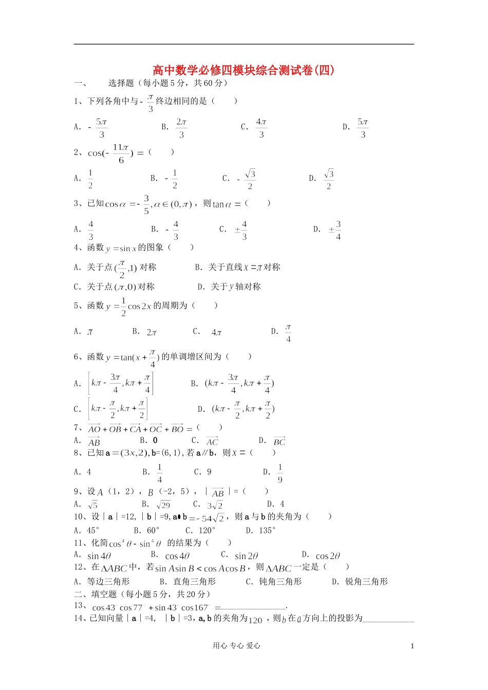 高中数学 模块综合测试卷（四） 新人教A版必修4（高一）_第1页