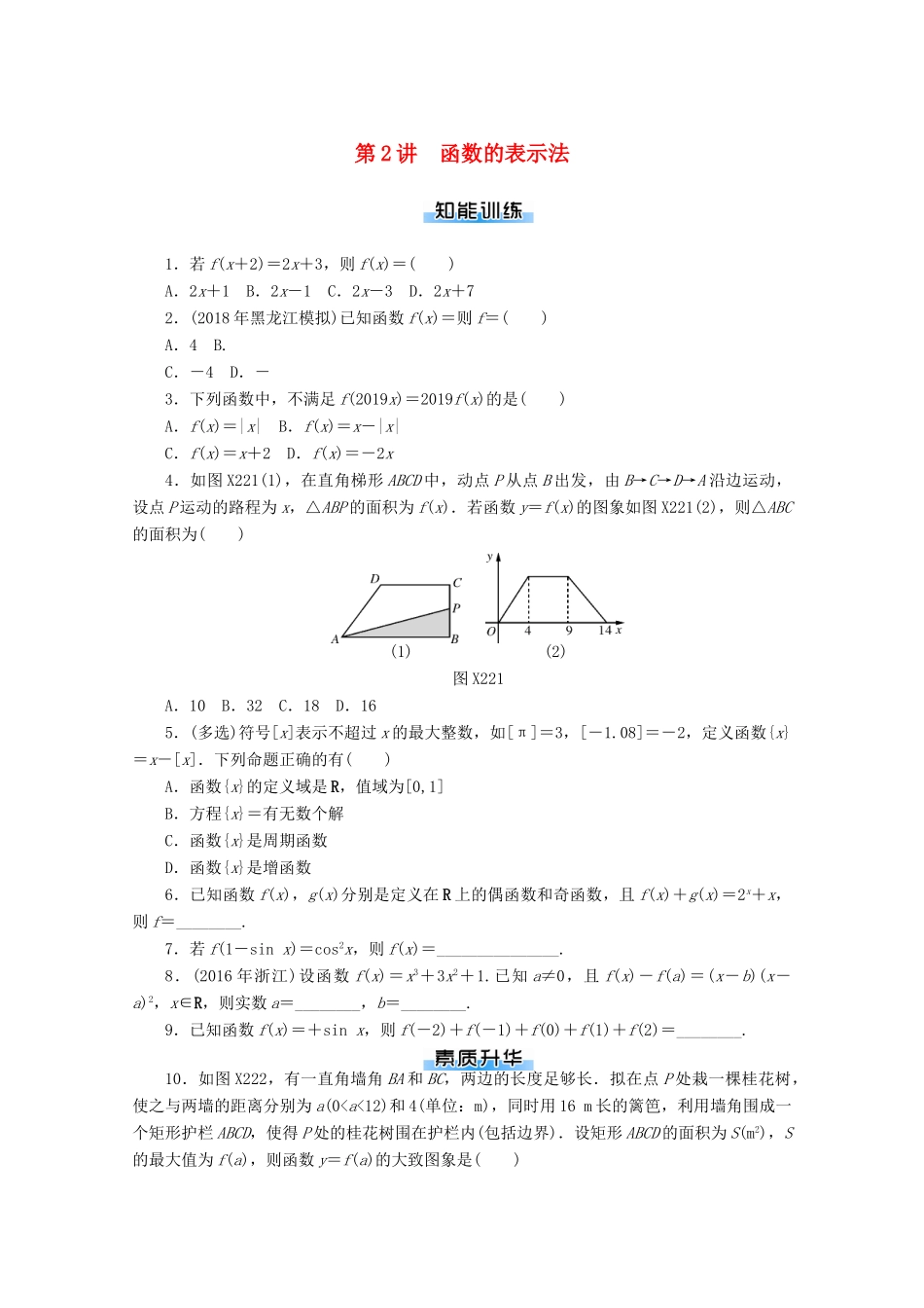 高考数学一轮知能训练 第二章 函数、导数及其应用 第2讲 函数的表示法（含解析）-人教版高三全册数学试题_第1页
