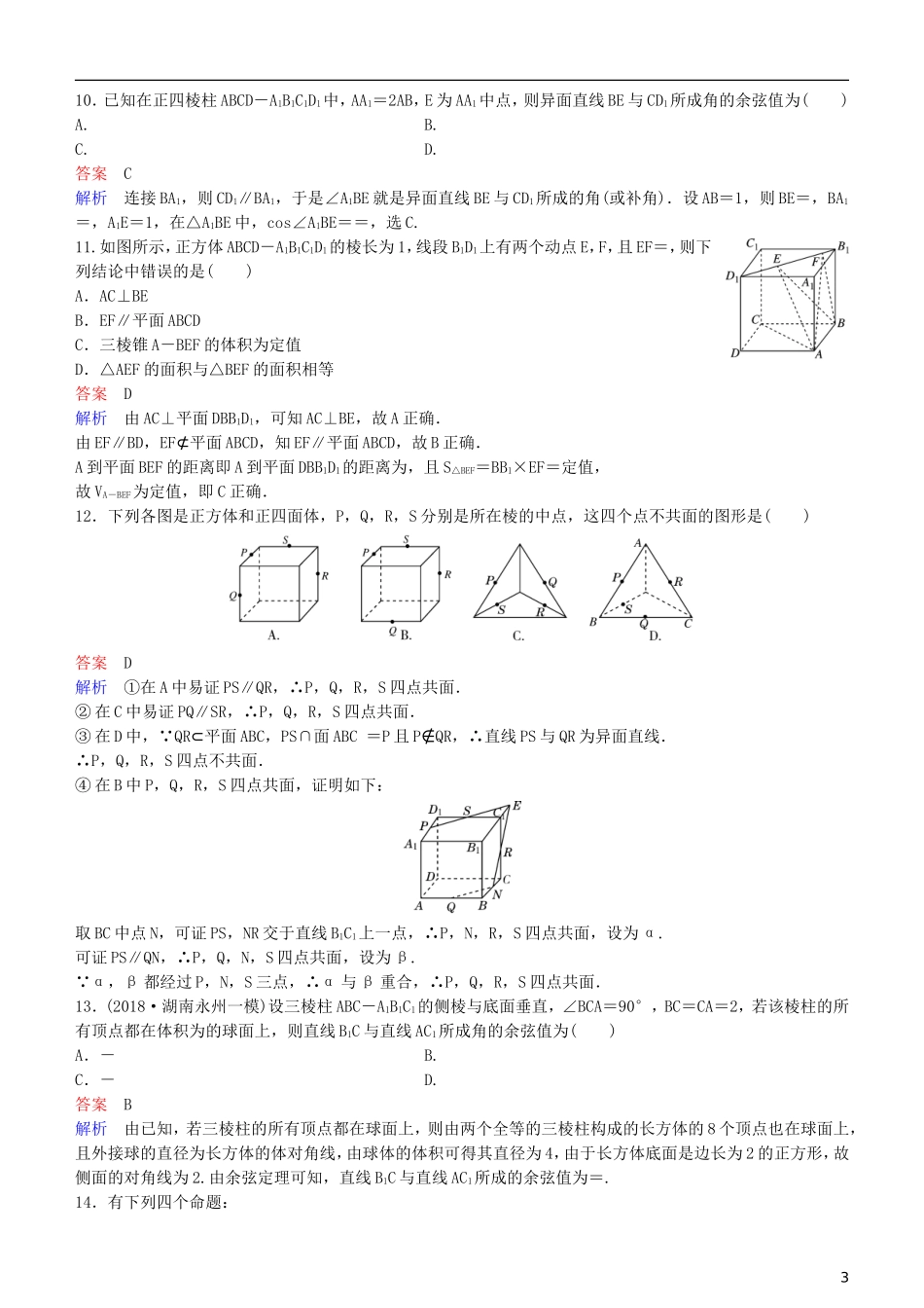 高考数学一轮复习 第8章 立体几何 第3课时 空间点、线、面间位置关系练习 理-人教版高三全册数学试题_第3页