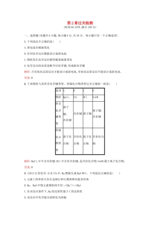 高中化学 第2章 化学键 化学反应与能量过关检测 鲁科版必修2-鲁科版高一必修2化学试题