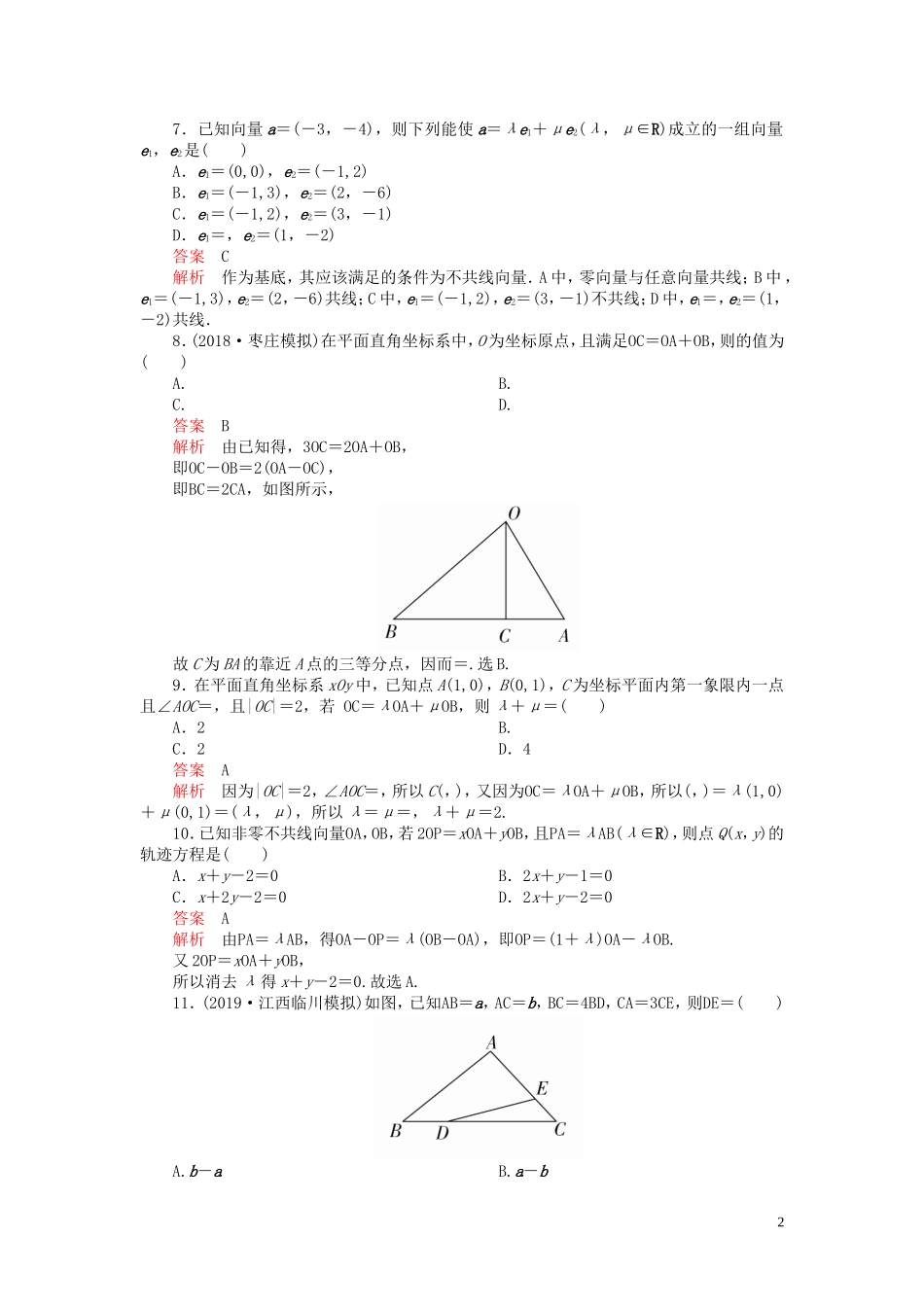 高考数学一轮复习 第五章 平面向量 第2讲 平面向量的基本定理及坐标表示配套课时作业 理（含解析）新人教A版-新人教A版高三全册数学试题_第2页