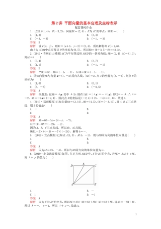 高考数学一轮复习 第五章 平面向量 第2讲 平面向量的基本定理及坐标表示配套课时作业 理（含解析）新人教A版-新人教A版高三全册数学试题