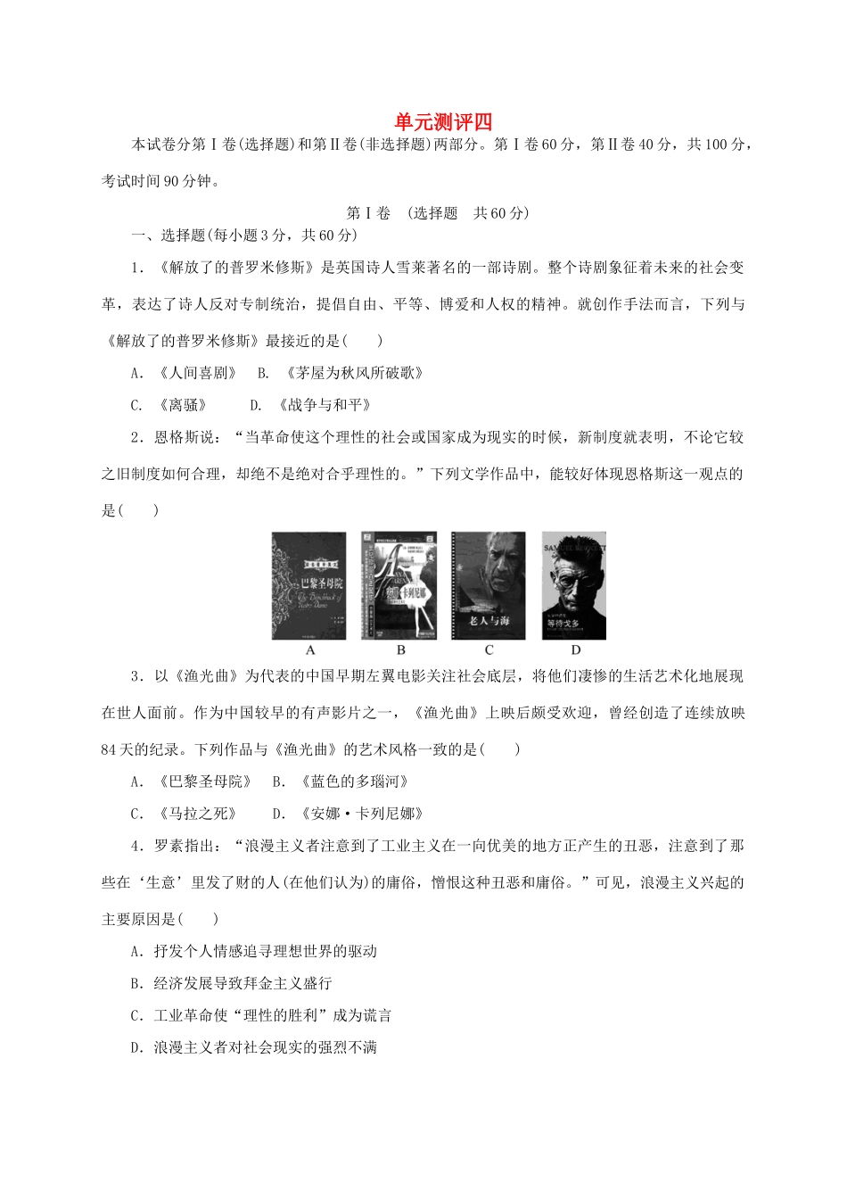 高中历史 第四单元 19世纪以来的世界文化单元测评 岳麓版必修3-岳麓版高一必修3历史试题_第1页