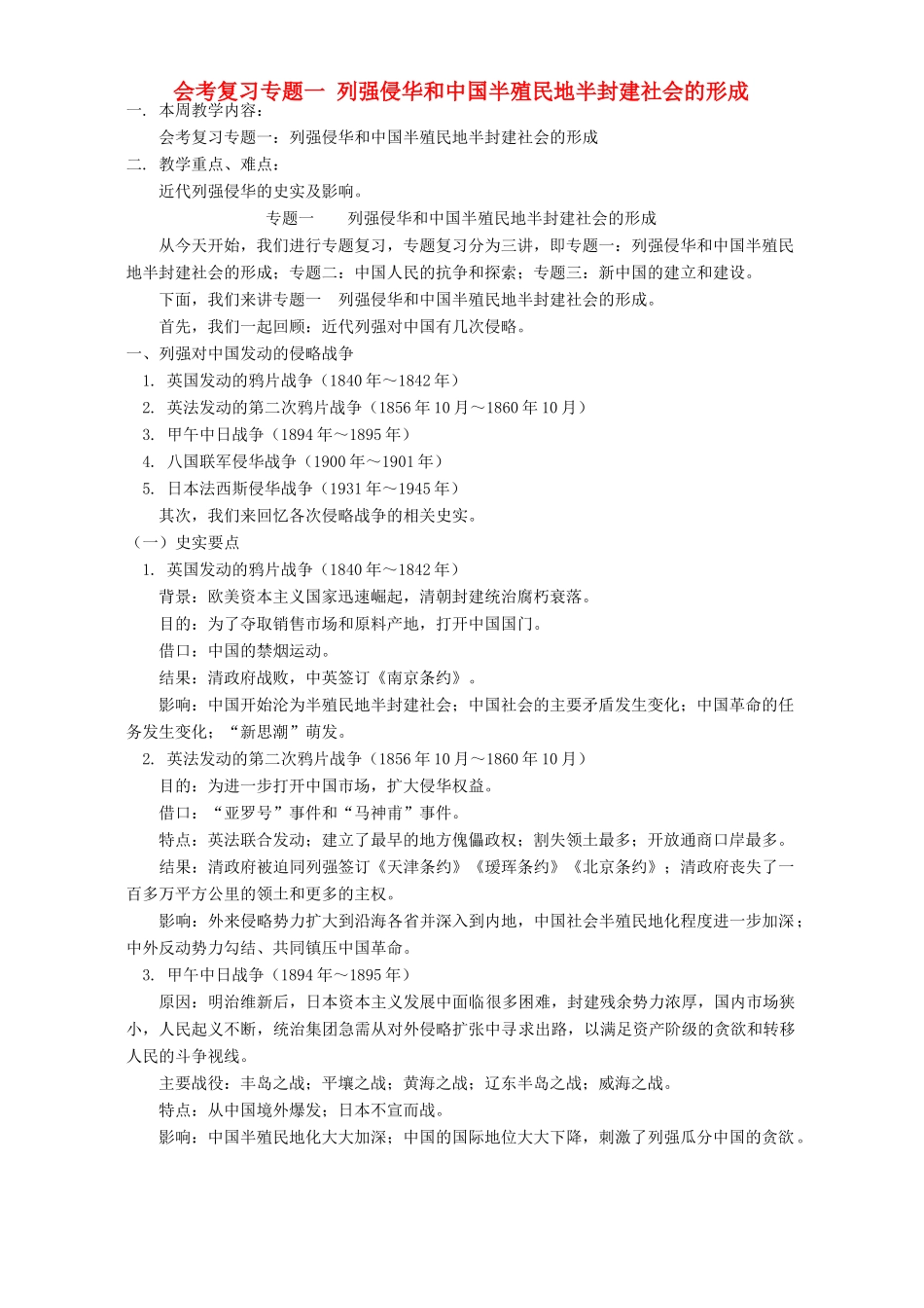会考复习专题一 列强侵华和中国半殖民地半封建社会的形成 人教版_第1页