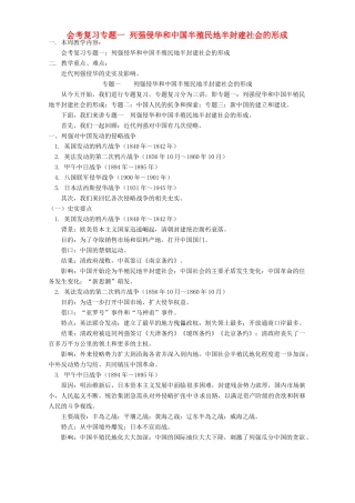 会考复习专题一 列强侵华和中国半殖民地半封建社会的形成 人教版