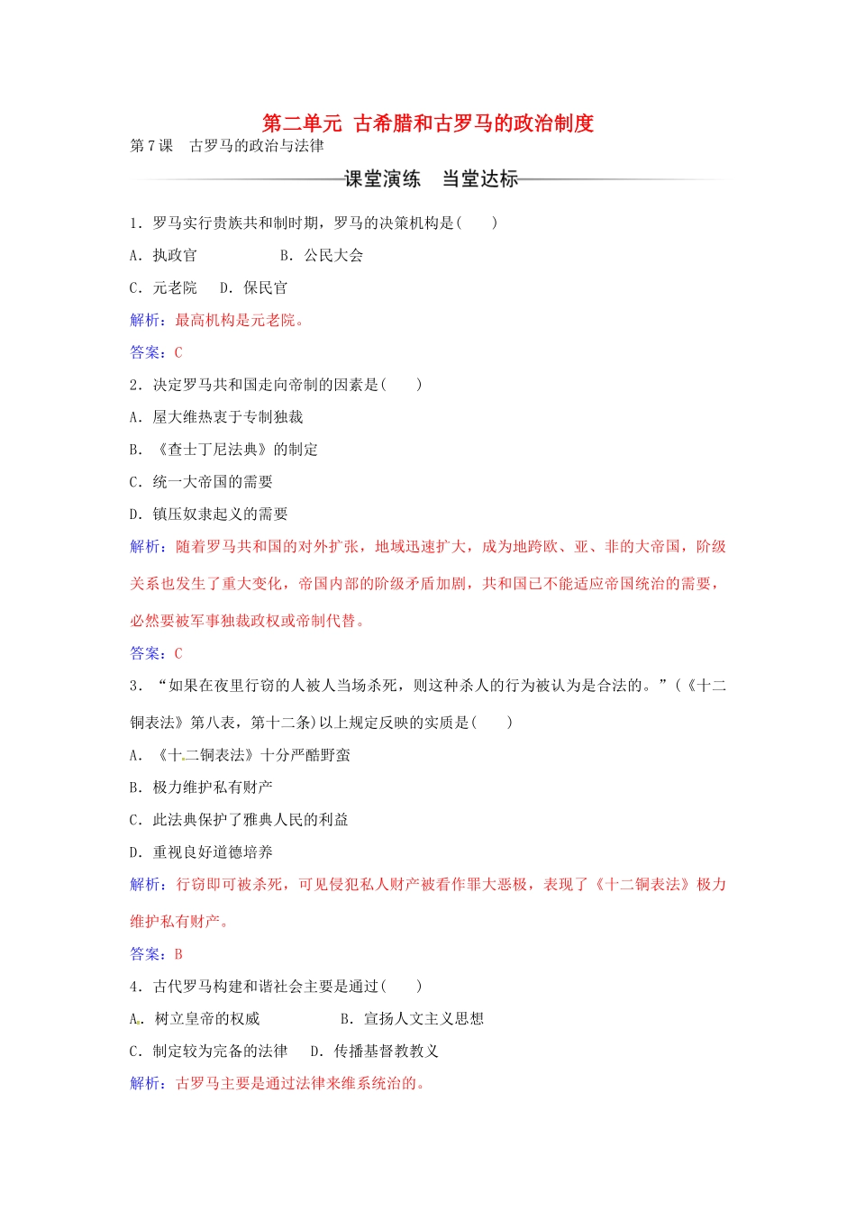 高中历史 第二单元 第7课 古罗马的政治与法律练习 岳麓版必修1-岳麓版高一必修1历史试题_第1页