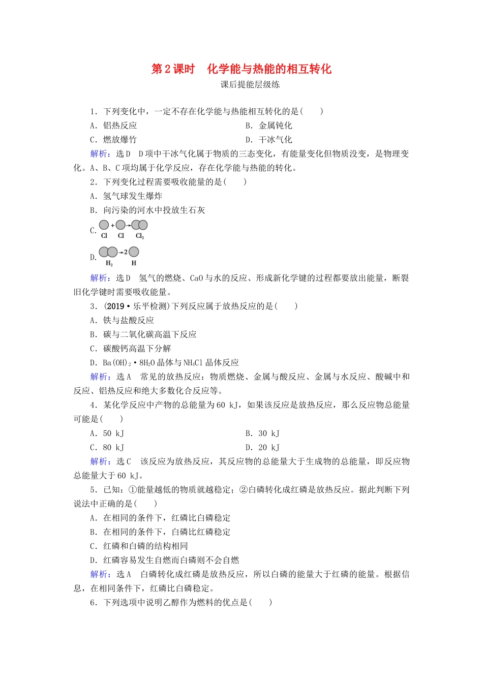 高中化学 第2章 化学反应与能量 第1节 化学能与热能 第2课时 化学能与热能的相互转化练习（含解析）新人教版必修2-新人教版高一必修2化学试题_第1页