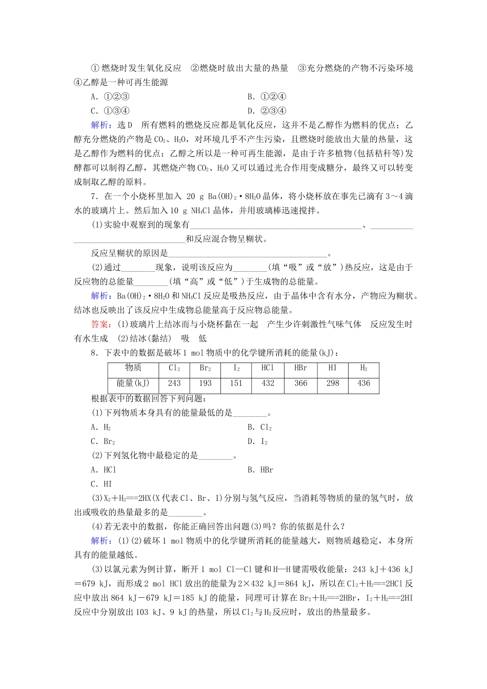 高中化学 第2章 化学反应与能量 第1节 化学能与热能 第2课时 化学能与热能的相互转化练习（含解析）新人教版必修2-新人教版高一必修2化学试题_第2页