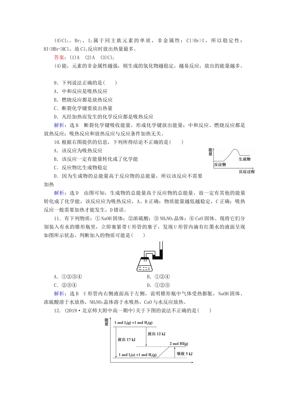 高中化学 第2章 化学反应与能量 第1节 化学能与热能 第2课时 化学能与热能的相互转化练习（含解析）新人教版必修2-新人教版高一必修2化学试题_第3页