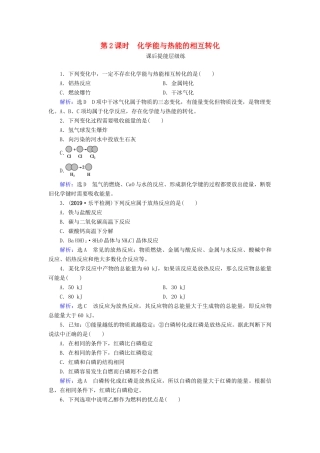 高中化学 第2章 化学反应与能量 第1节 化学能与热能 第2课时 化学能与热能的相互转化练习（含解析）新人教版必修2-新人教版高一必修2化学试题