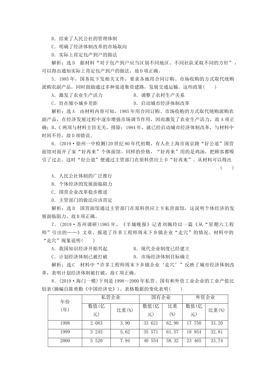 （江苏专版）高考历史一轮复习 课时检测（十七）伟大的历史性转折和走向社会主义现代化建设新阶段（含解析）人民版-人民版高三全册历史试题_第2页