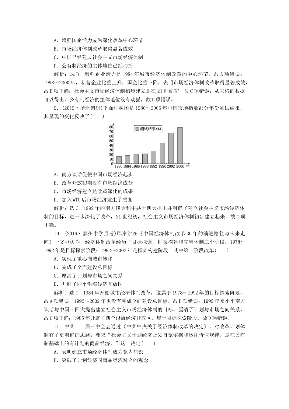 （江苏专版）高考历史一轮复习 课时检测（十七）伟大的历史性转折和走向社会主义现代化建设新阶段（含解析）人民版-人民版高三全册历史试题_第3页