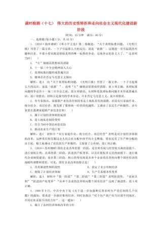 （江苏专版）高考历史一轮复习 课时检测（十七）伟大的历史性转折和走向社会主义现代化建设新阶段（含解析）人民版-人民版高三全册历史试题