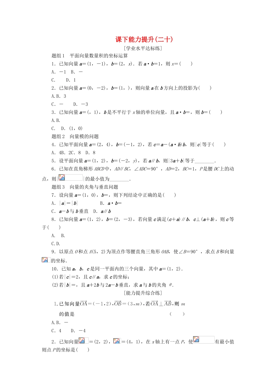 高中数学 课下能力提升（二十）新人教A版必修4-新人教A版高一必修4数学试题_第1页