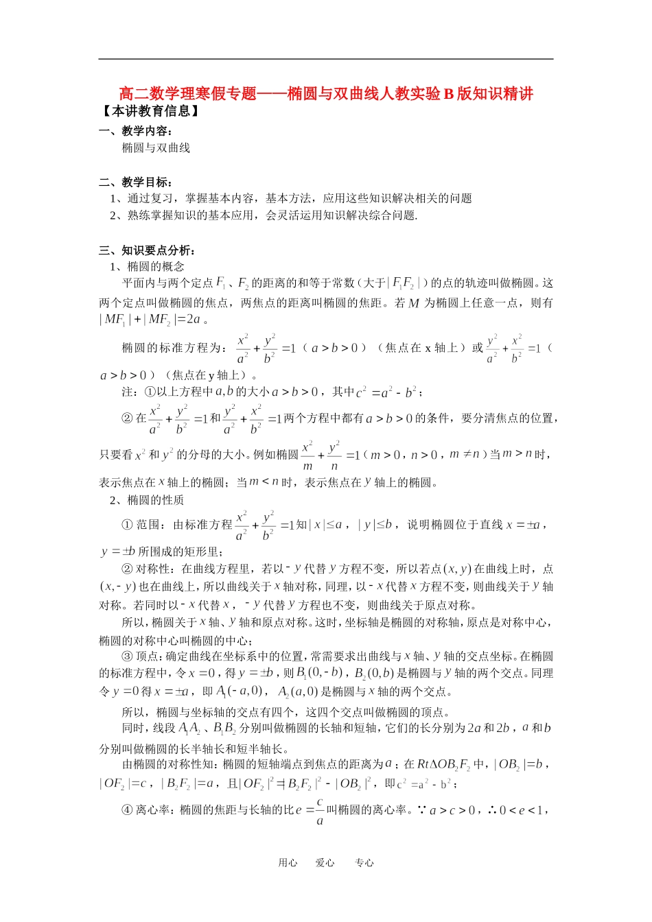 高二数学理寒假专题——椭圆与双曲线人教实验B版知识精讲_第1页