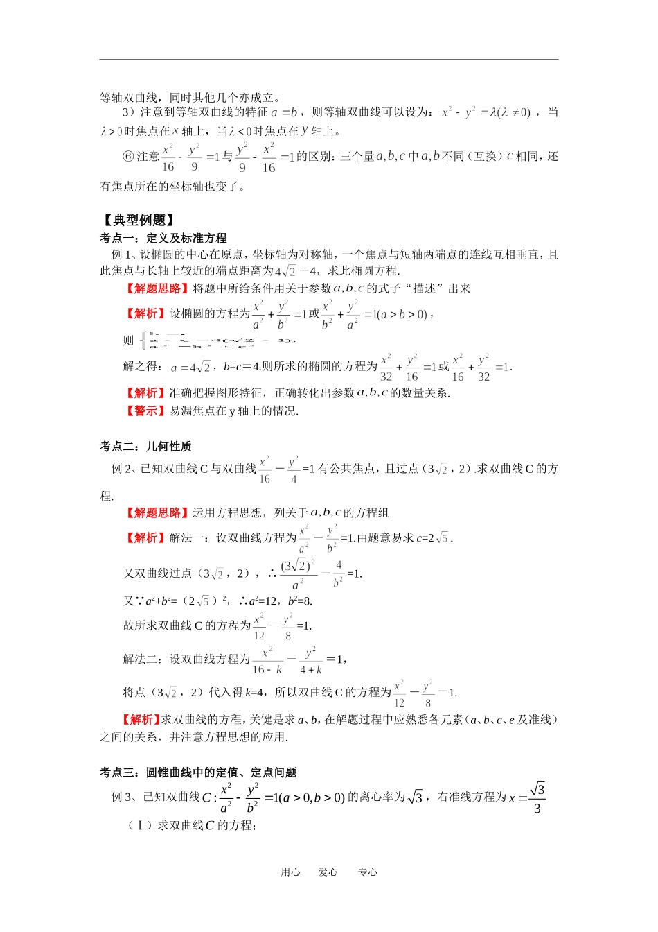 高二数学理寒假专题——椭圆与双曲线人教实验B版知识精讲_第3页