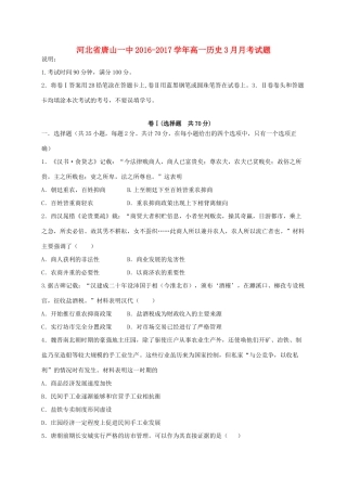 河北省唐山一中高一历史3月月考试题-人教版高一全册历史试题