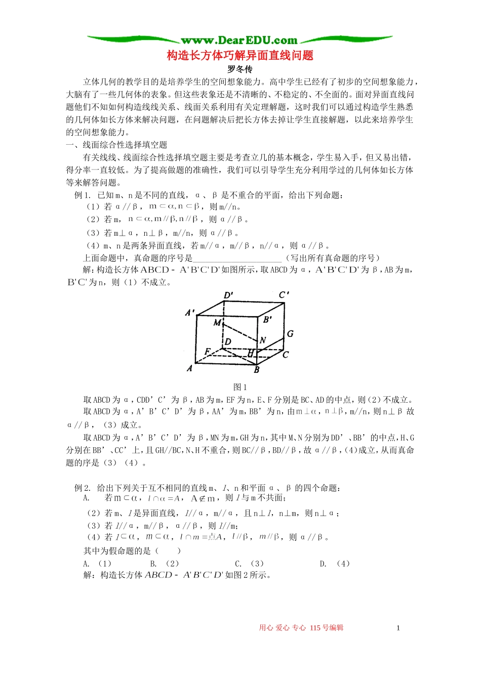 构造长方体巧解异面直线问题 学法指导_第1页