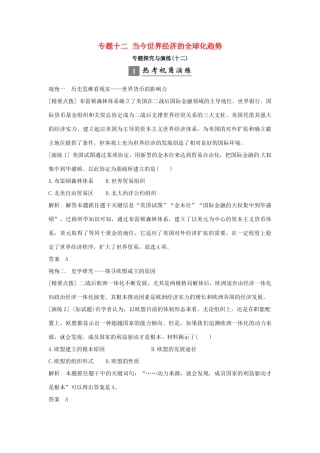 （浙江专版）高考历史大一轮复习 专题十二 当今世界经济的全球化趋势专题探究与演练-人教版高三全册历史试题