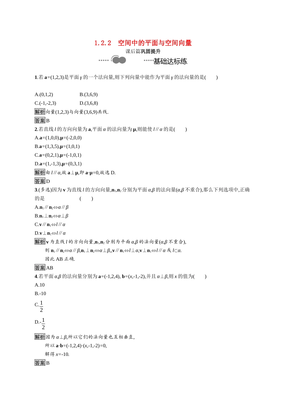 高中数学 第一章 空间向量与立体几何 1.2.2 空间中的平面与空间向量课后提升训练（含解析）新人教B版选择性必修第一册-新人教B版高二第一册数学试题_第1页