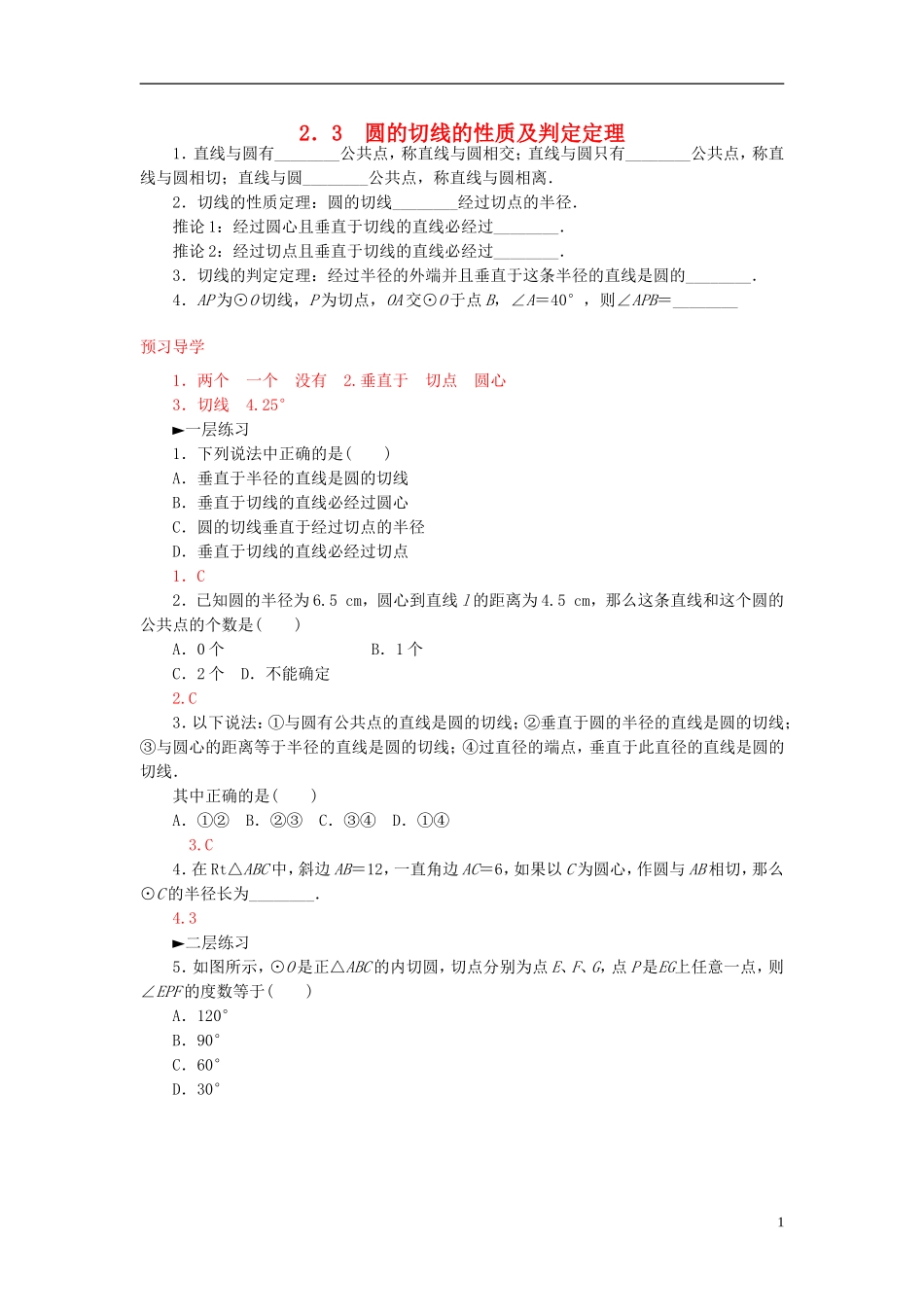 高中数学 2.3圆的切线的性质及判定定义练习 新人教A版选修4-1-新人教A版高二选修4-1数学试题_第1页