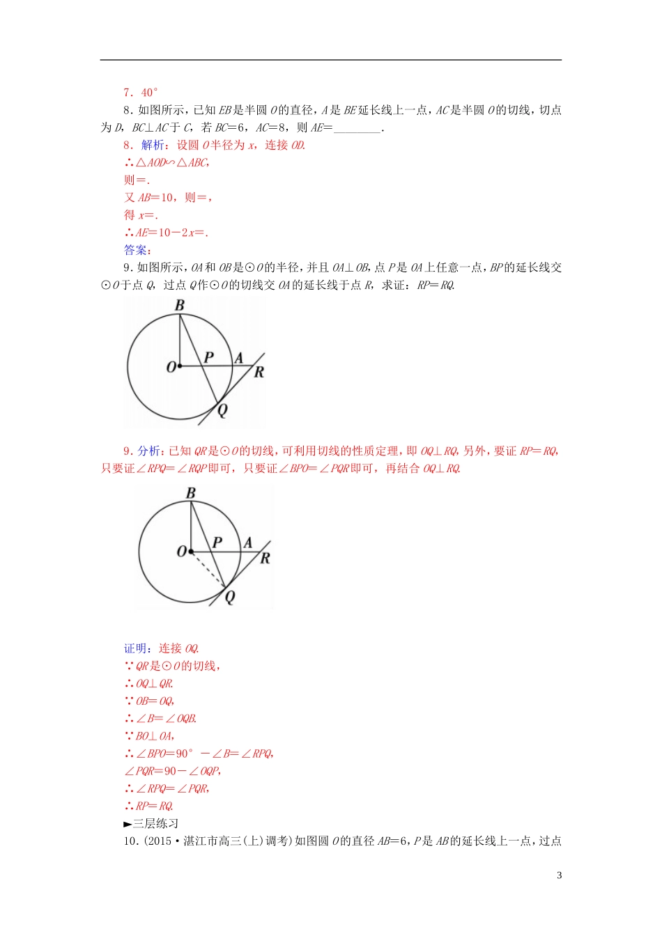 高中数学 2.3圆的切线的性质及判定定义练习 新人教A版选修4-1-新人教A版高二选修4-1数学试题_第3页