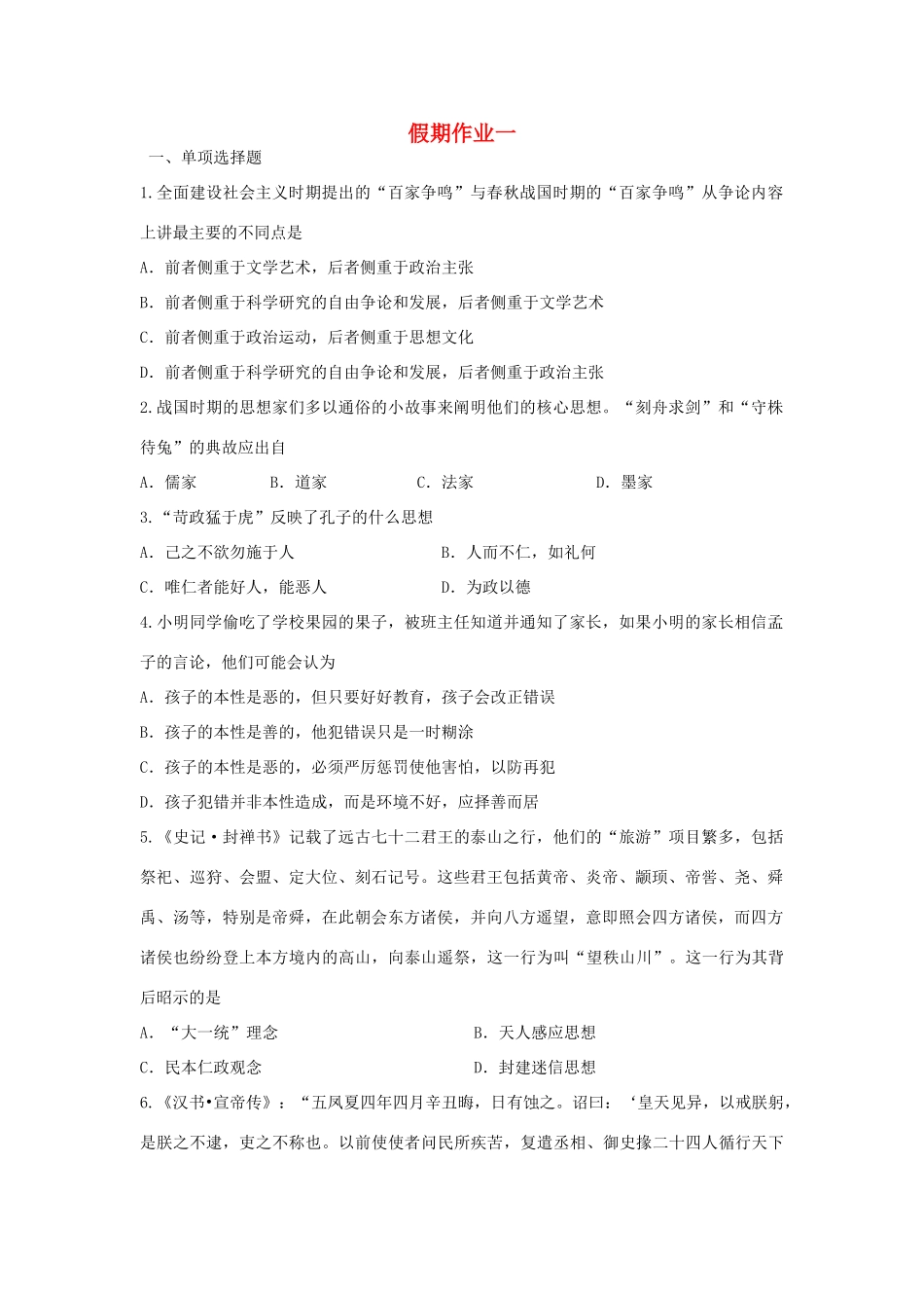 河北省张家口市高一历史假期作业一（衔接文班）-人教版高一全册历史试题_第1页