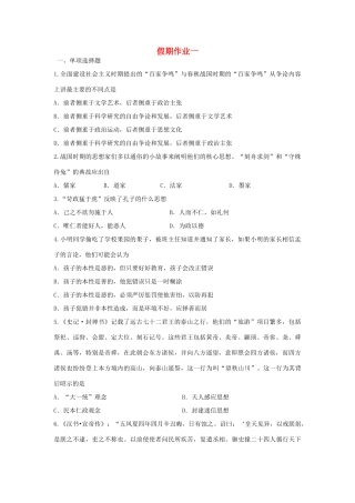 河北省张家口市高一历史假期作业一（衔接文班）-人教版高一全册历史试题