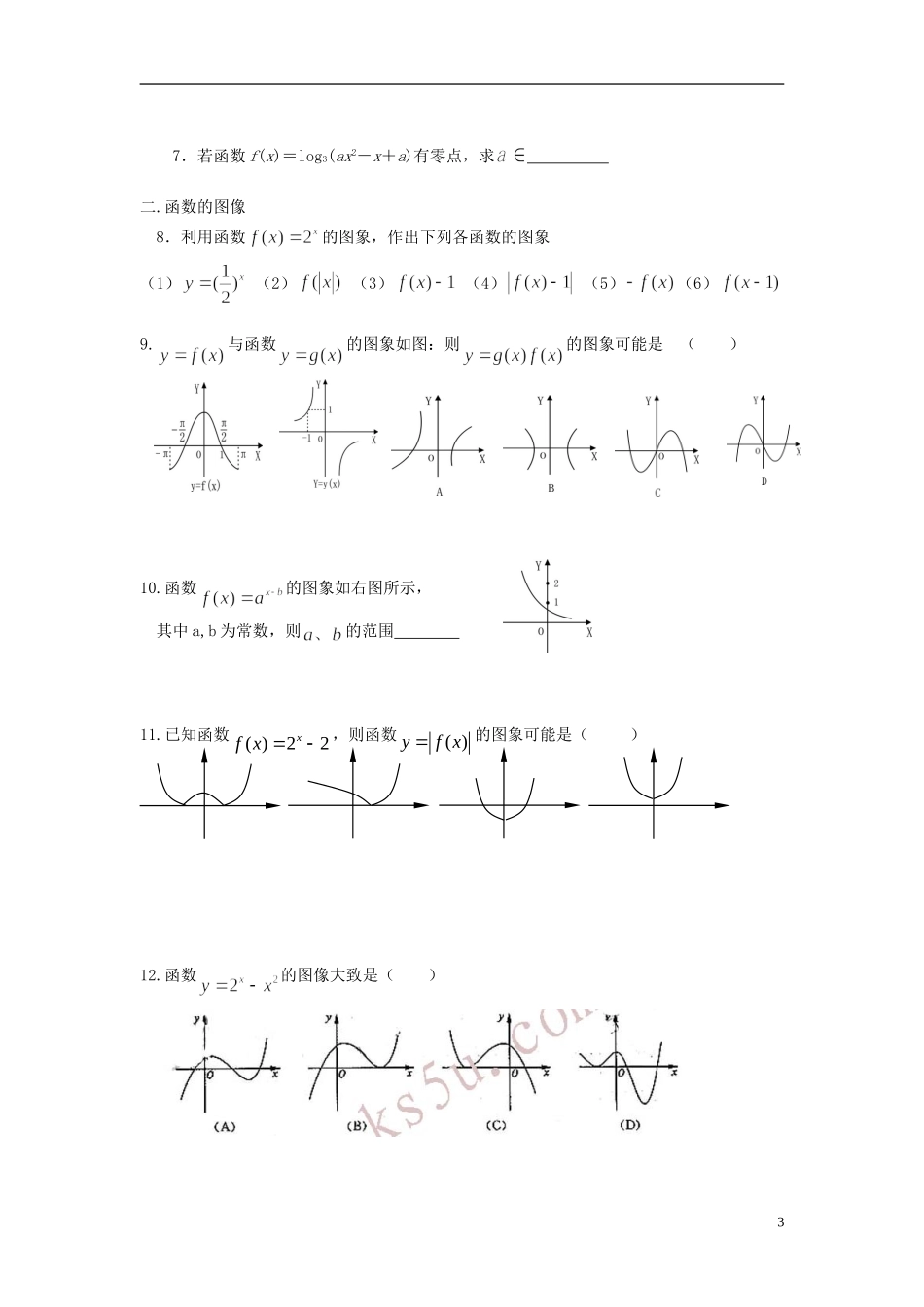 重庆市开县中学高三数学第一轮复习 函数与方程及其函数图像_第3页