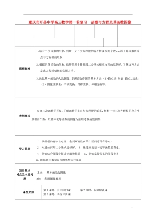 重庆市开县中学高三数学第一轮复习 函数与方程及其函数图像
