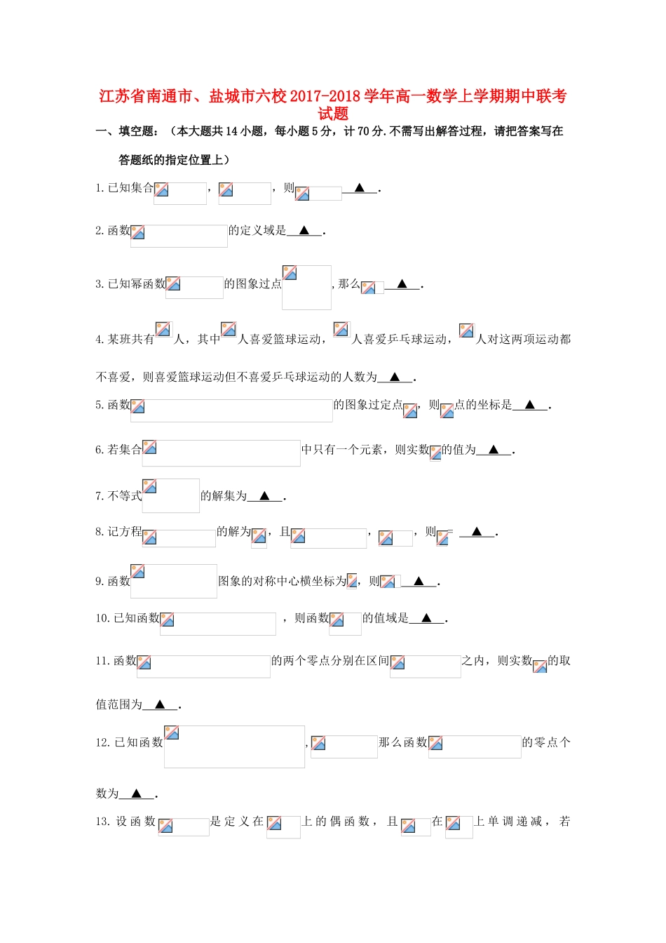 江苏省南通市、盐城市六校高一数学上学期期中联考试题-人教版高一全册数学试题_第1页