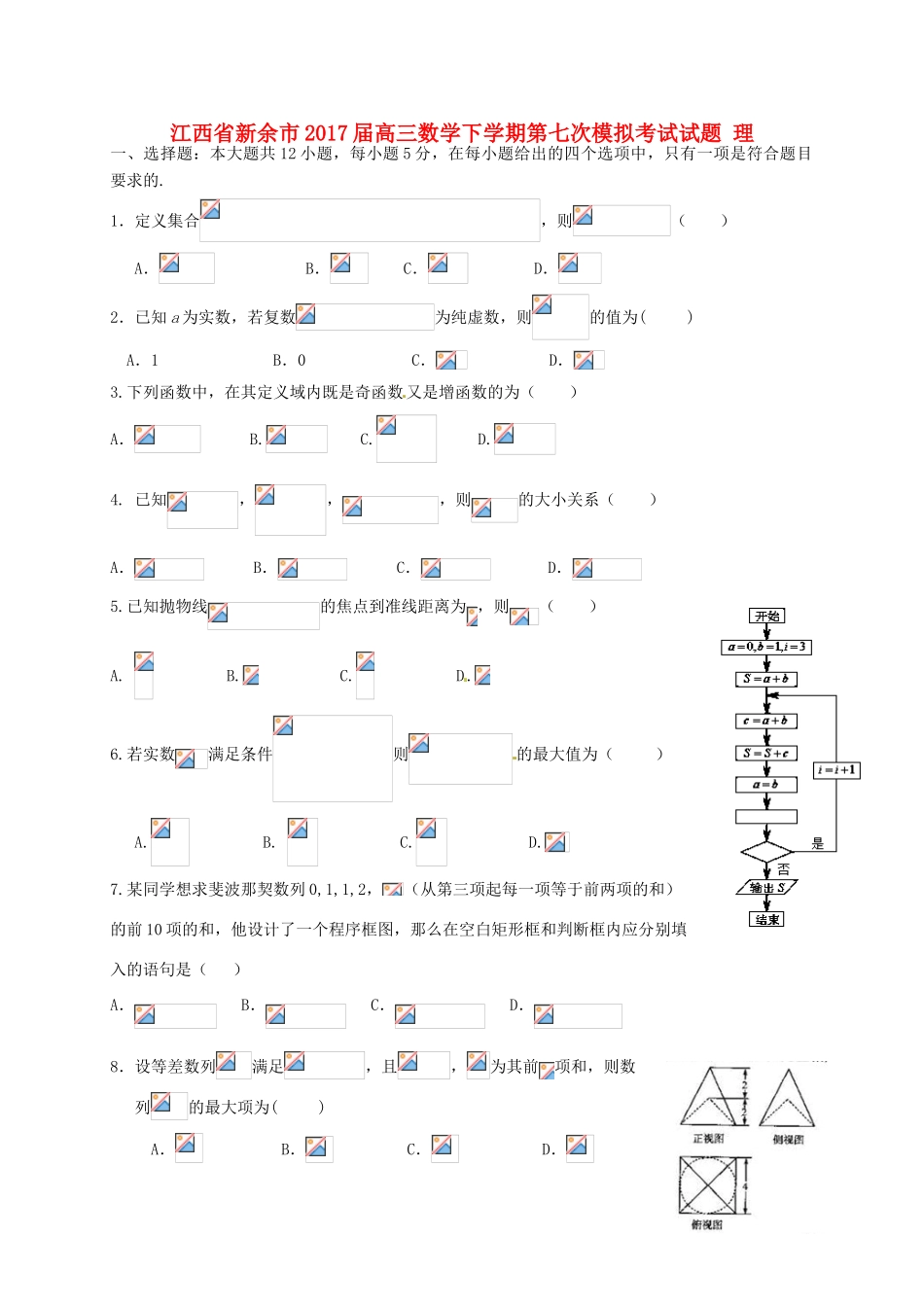 江西省新余市高三数学下学期第七次模拟考试试题 理-人教版高三全册数学试题_第1页