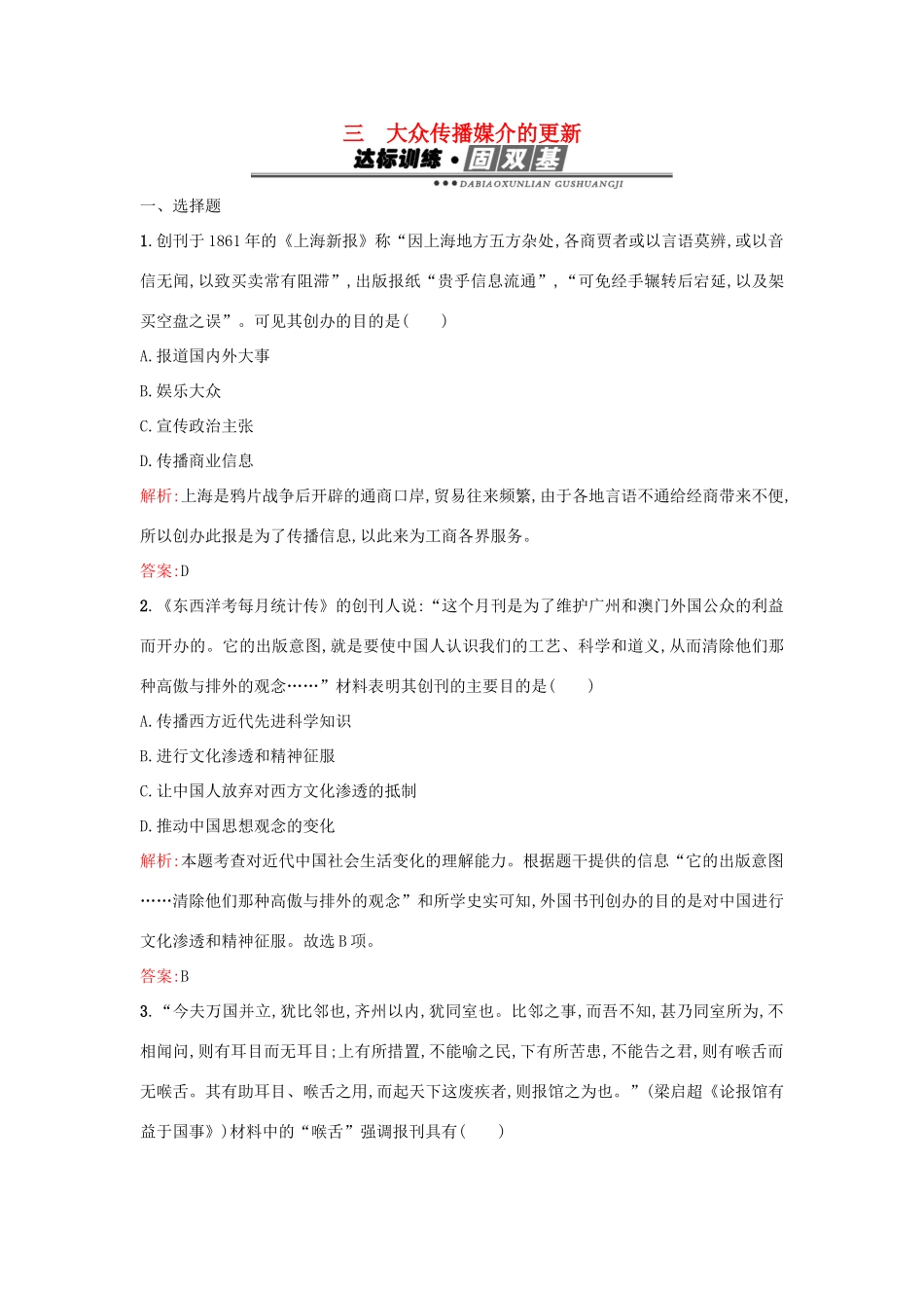 高中历史 专题四 中国近现代社会生活的变迁 4.3大众传播媒介的更新练习 人民版必修2-人民版高一必修2历史试题_第1页