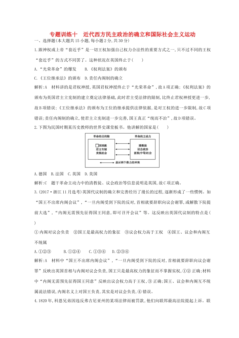 （浙江专用）高考历史二轮专题复习 世界古代文明和近代文明 专题训练十 近代西方民主政治的确立和国际社会主义运动-人教版高三全册历史试题_第1页