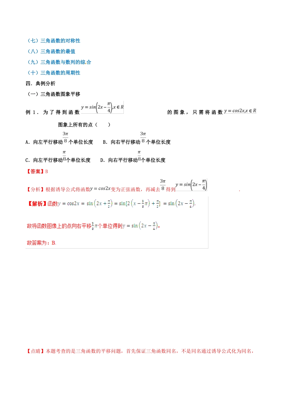 高考数学 命题热点全覆盖 专题11 三角函数的图像与性质中的易错点 理-人教版高三全册数学试题_第2页