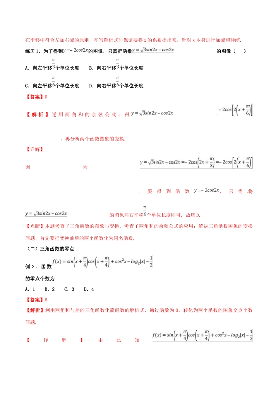高考数学 命题热点全覆盖 专题11 三角函数的图像与性质中的易错点 理-人教版高三全册数学试题_第3页