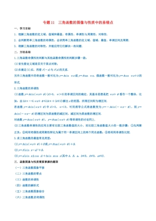 高考数学 命题热点全覆盖 专题11 三角函数的图像与性质中的易错点 理-人教版高三全册数学试题