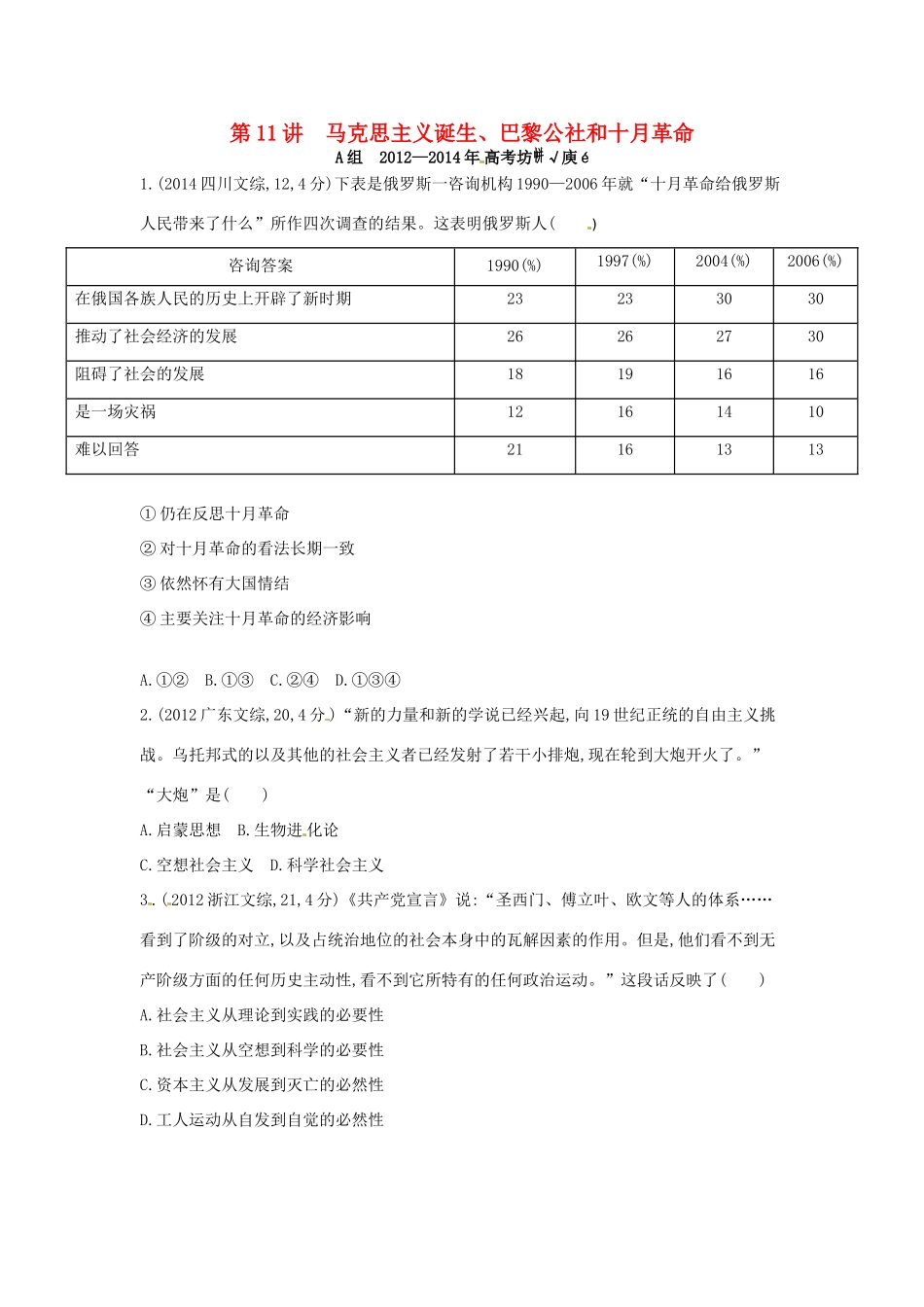 3年高考高考历史一轮复习 专题四 第11讲 马克思主义诞生、巴黎公社和十月革命-人教版高三全册历史试题_第1页