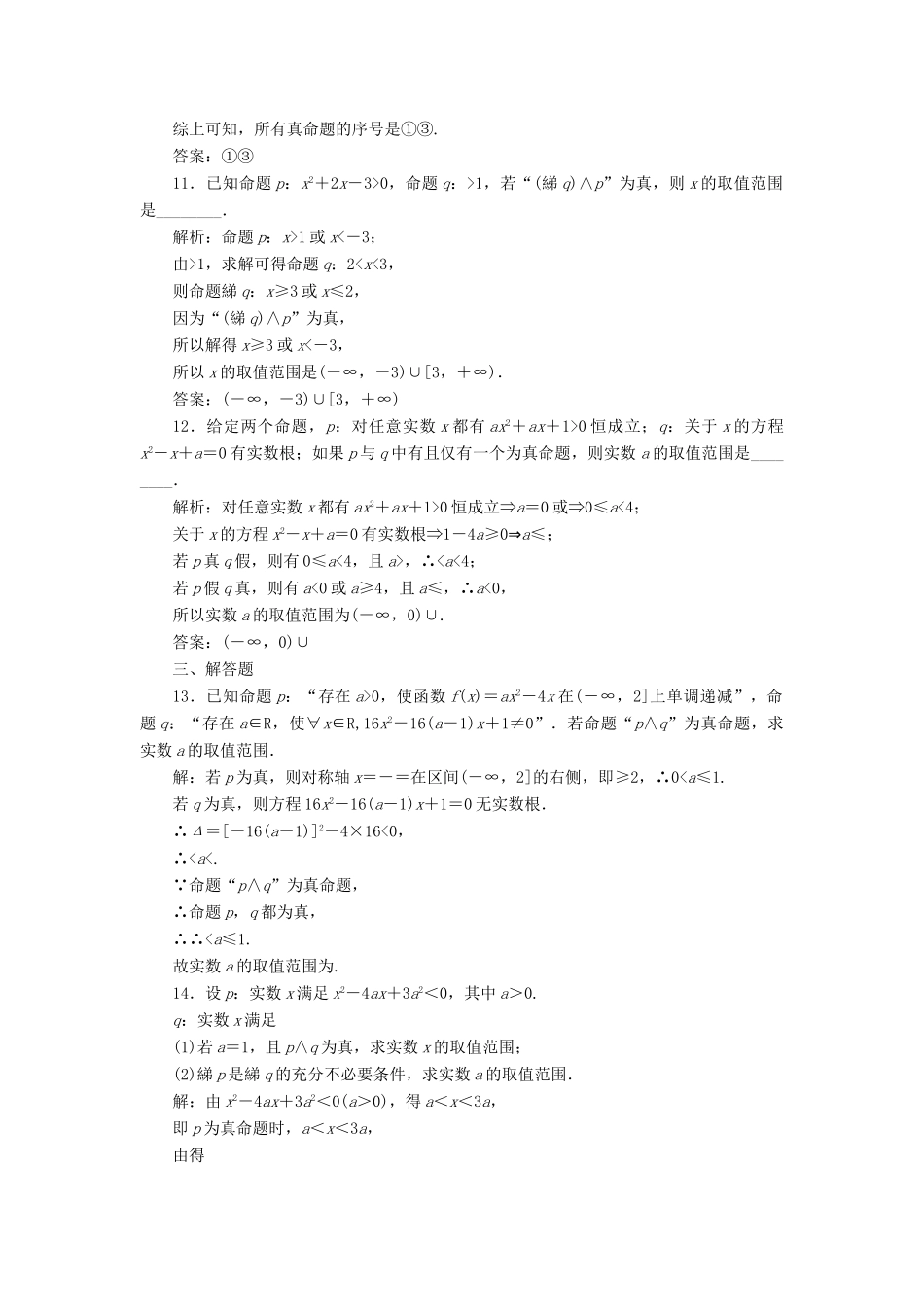 （全国通用版）高考数学一轮复习 第一单元 集合与常用逻辑用语 高考达标检测（三）简单的逻辑联结词、全称量词与存在量词 理-人教版高三全册数学试题_第3页