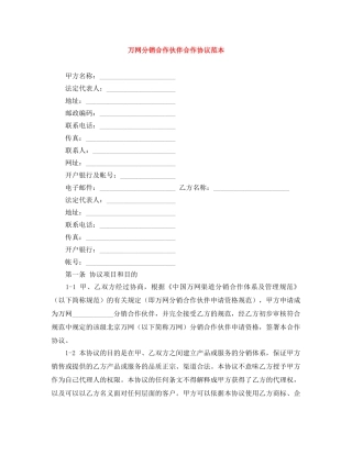万网分销合作伙伴合作协议范本