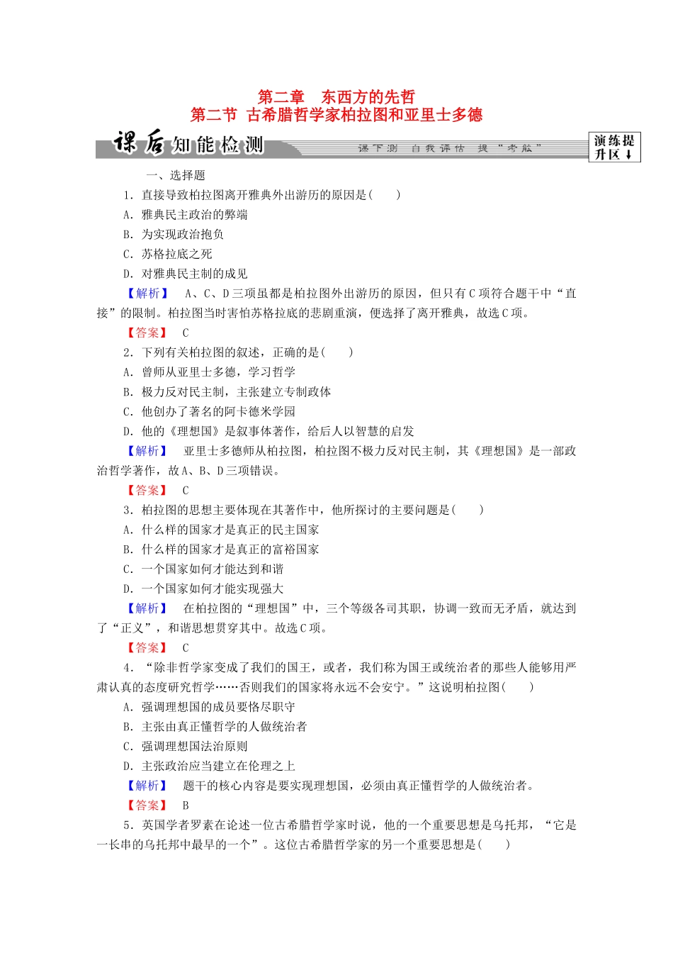 高中历史 第二章 东西方的先哲 5 古希腊哲学家柏拉图和亚里士多德课后知能检测 北师大版选修4-北师大版高一选修4历史试题_第1页